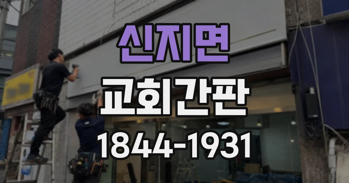 신지면 교회간판