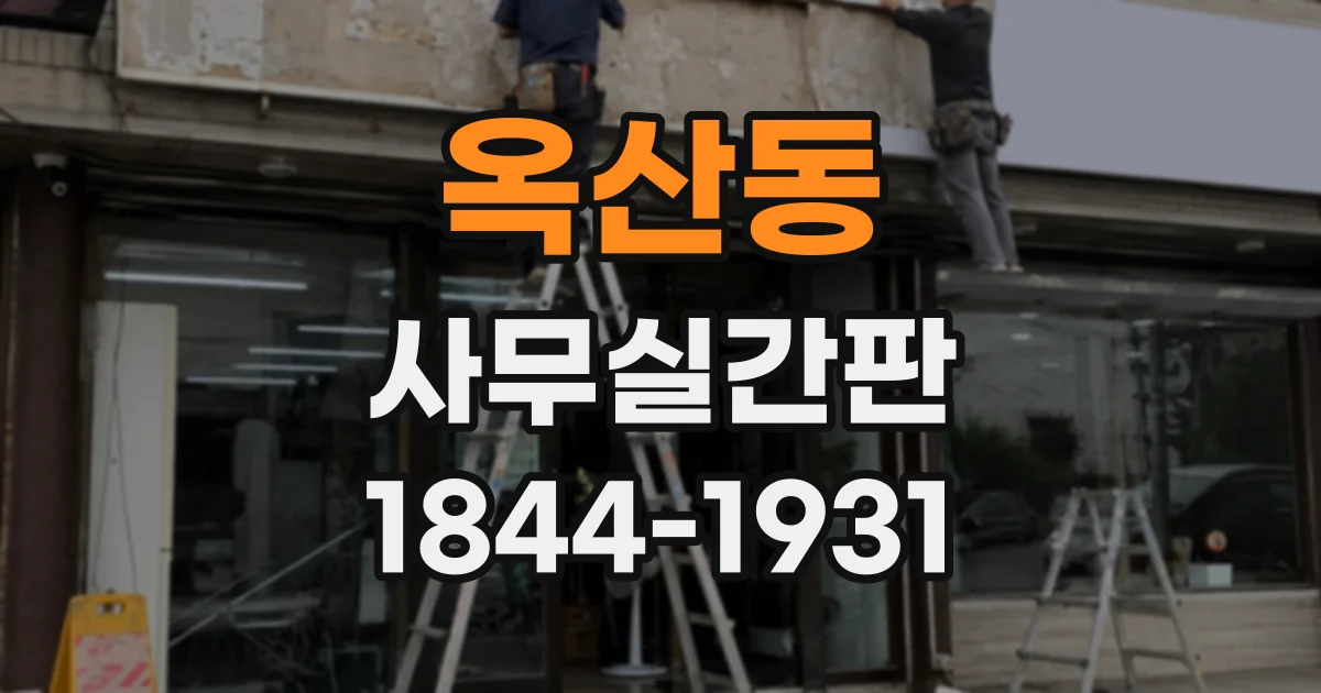 옥산동 사무실간판