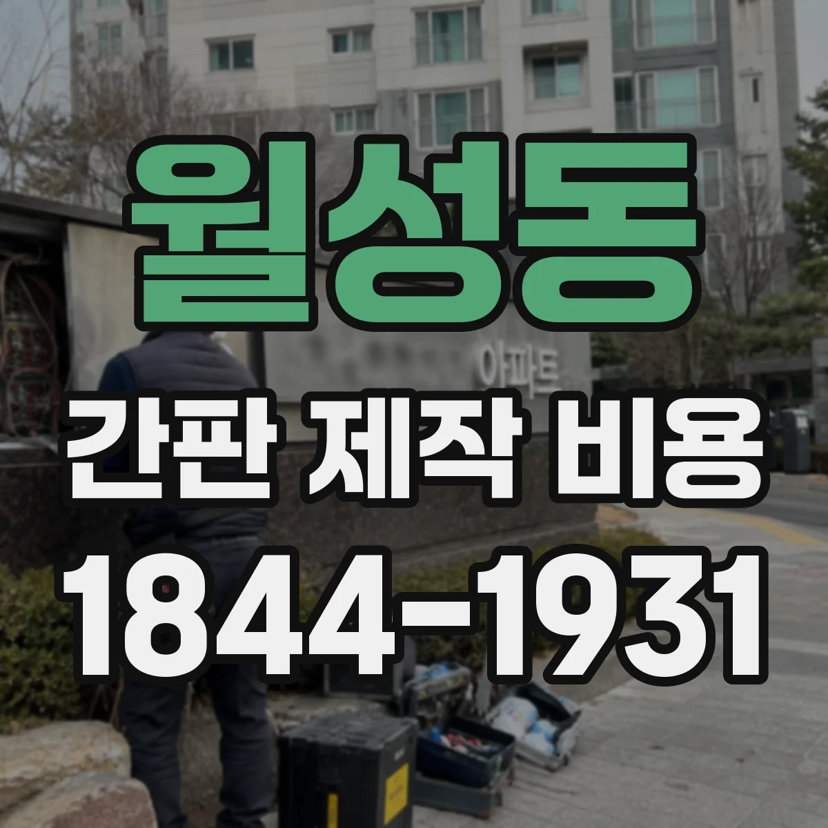 월성동 간판 제작 비용