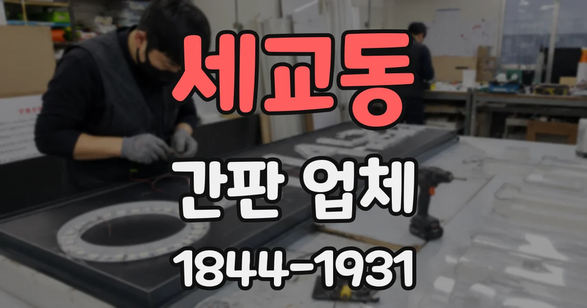 세교동 간판 업체