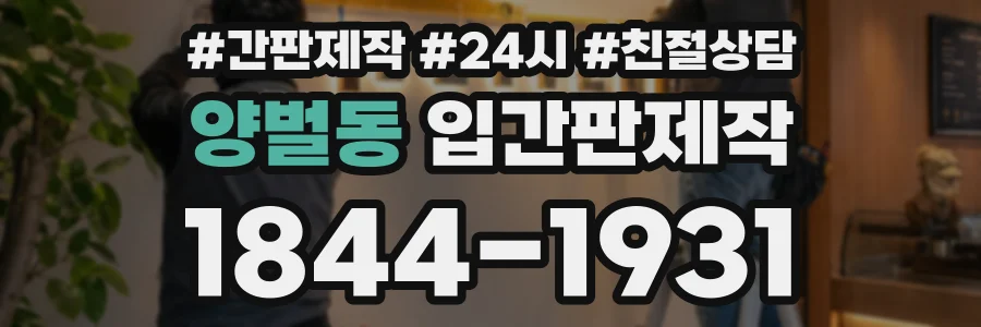 양벌동 입간판제작 상담 전화 1844-1931