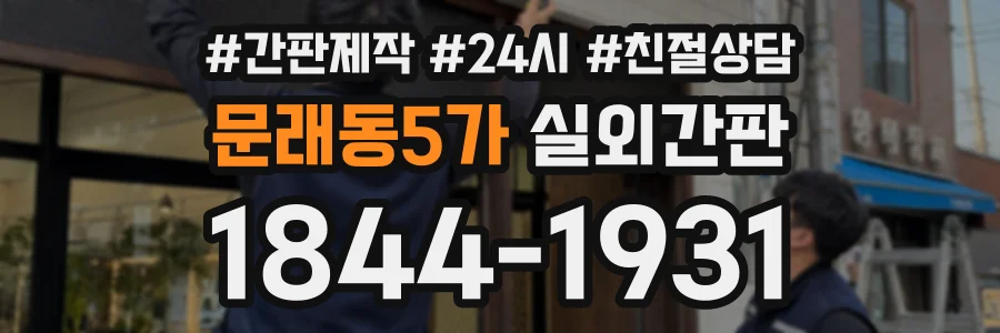 문래동5가 실외간판 상담 전화 1844-1931