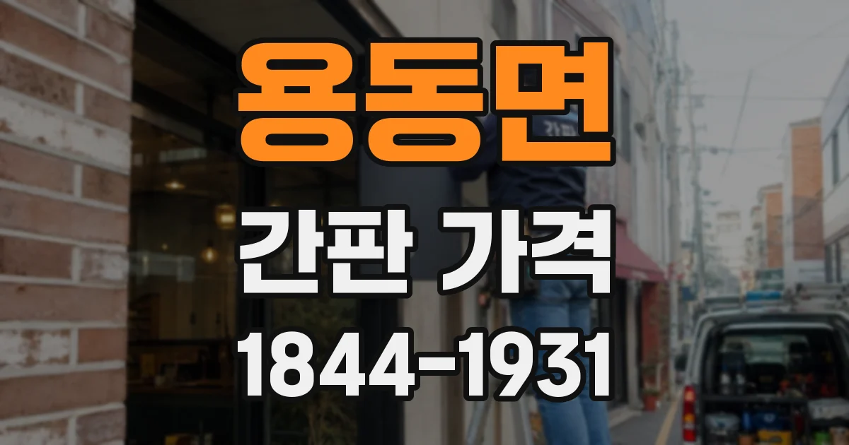 용동면 간판 가격