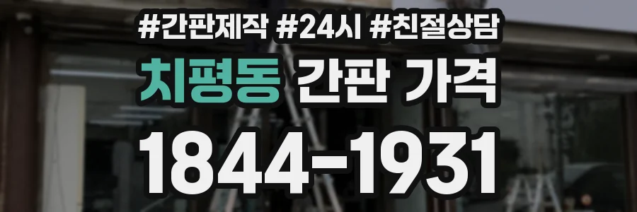 치평동 간판 가격