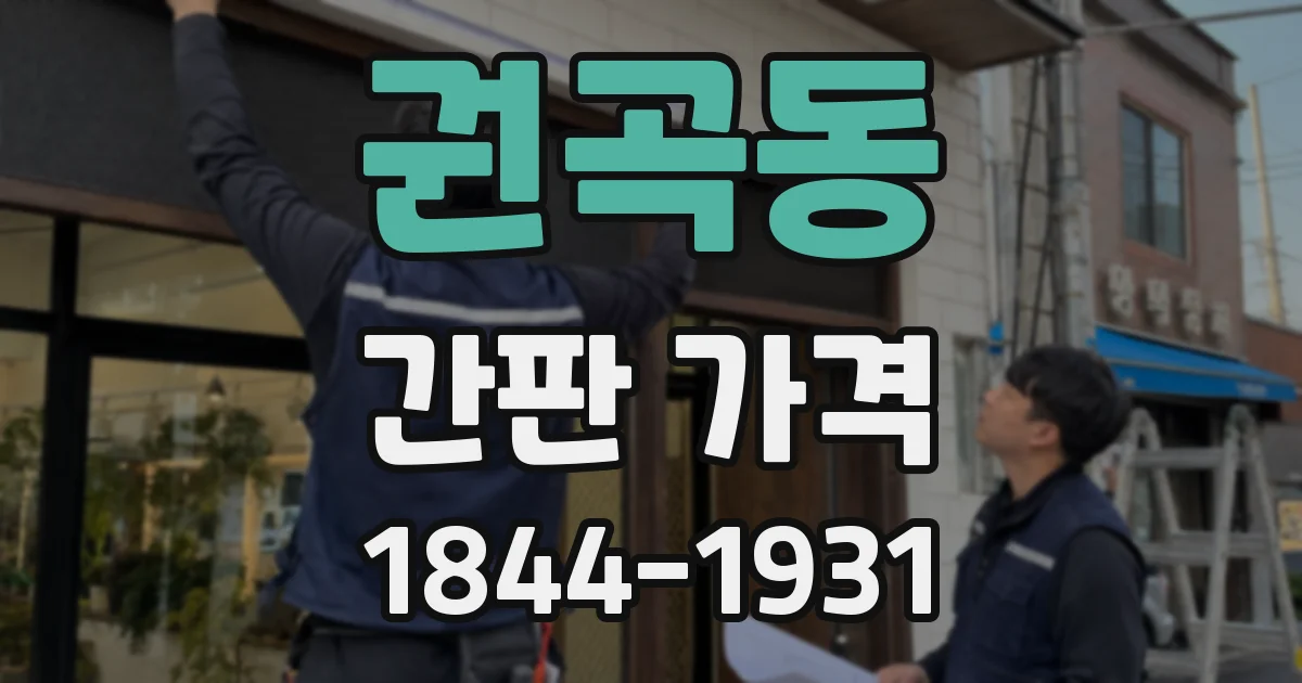 권곡동 간판 가격