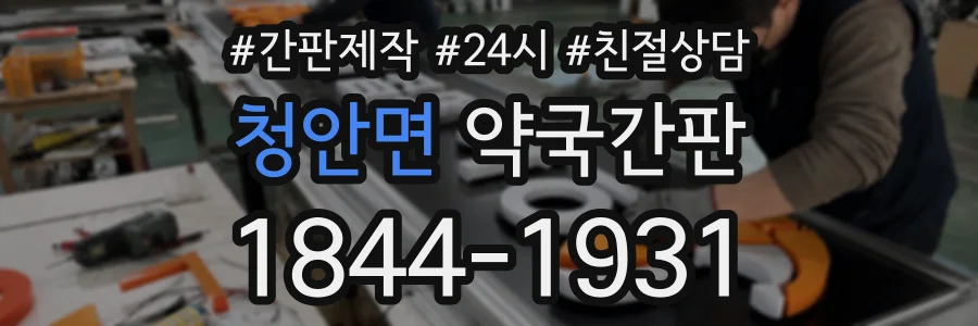 청안면 약국간판 상담 전화 1844-1931