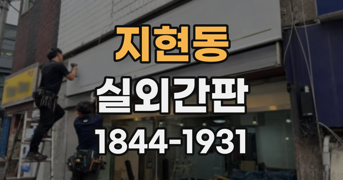 지현동 실외간판