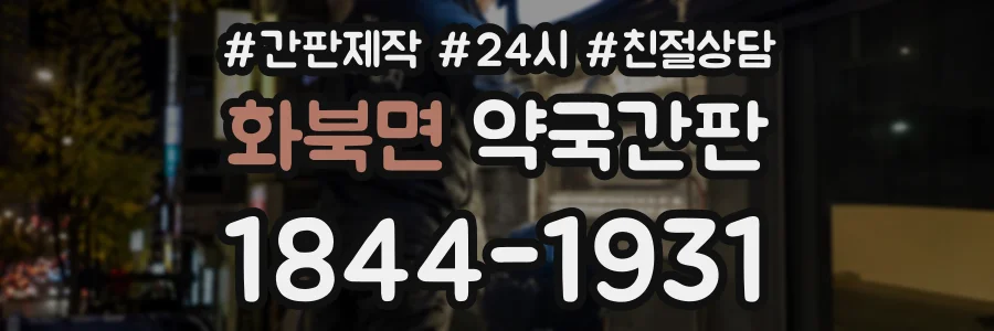 화북면 약국간판 상담 전화 1844-1931