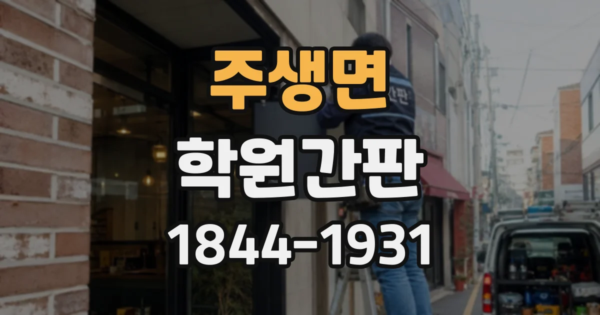 주생면 학원간판