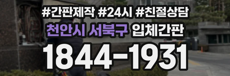 천안시 서북구 입체간판 상담 전화 1844-1931