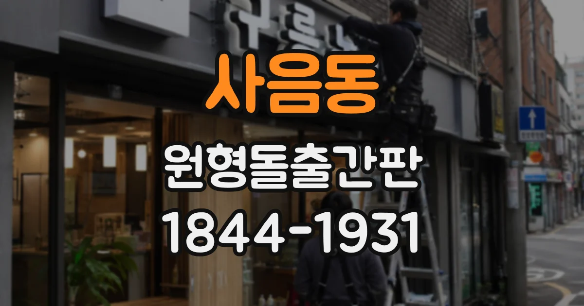 사음동 원형돌출간판
