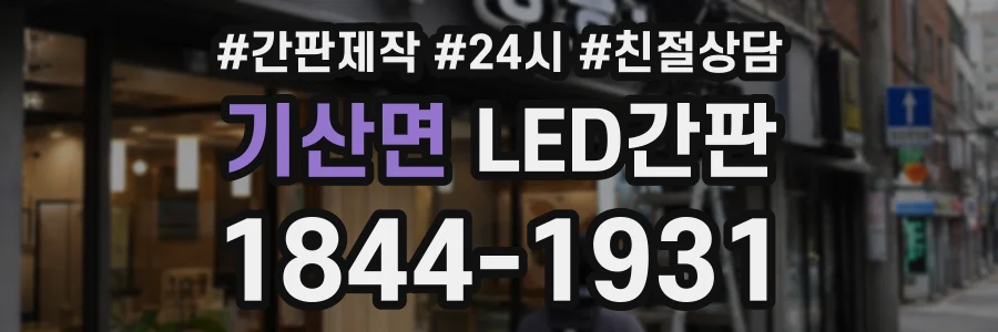 기산면 LED간판 상담 전화 1844-1931
