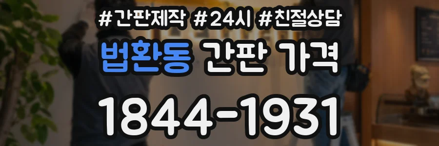 법환동 간판 가격