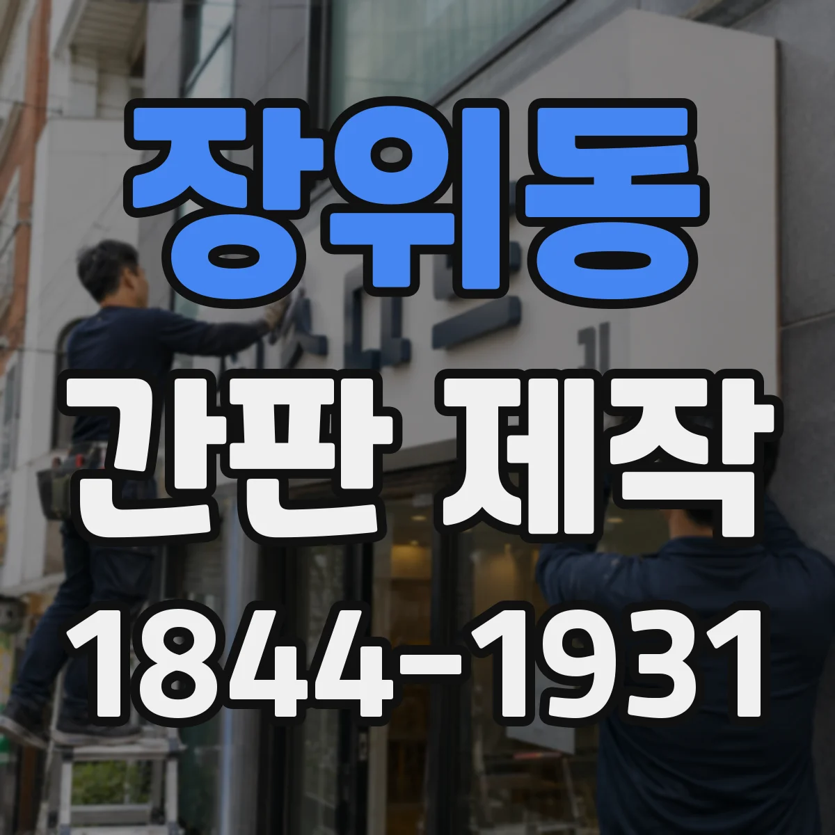 장위동 간판 제작