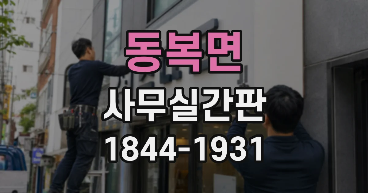 동복면 사무실간판