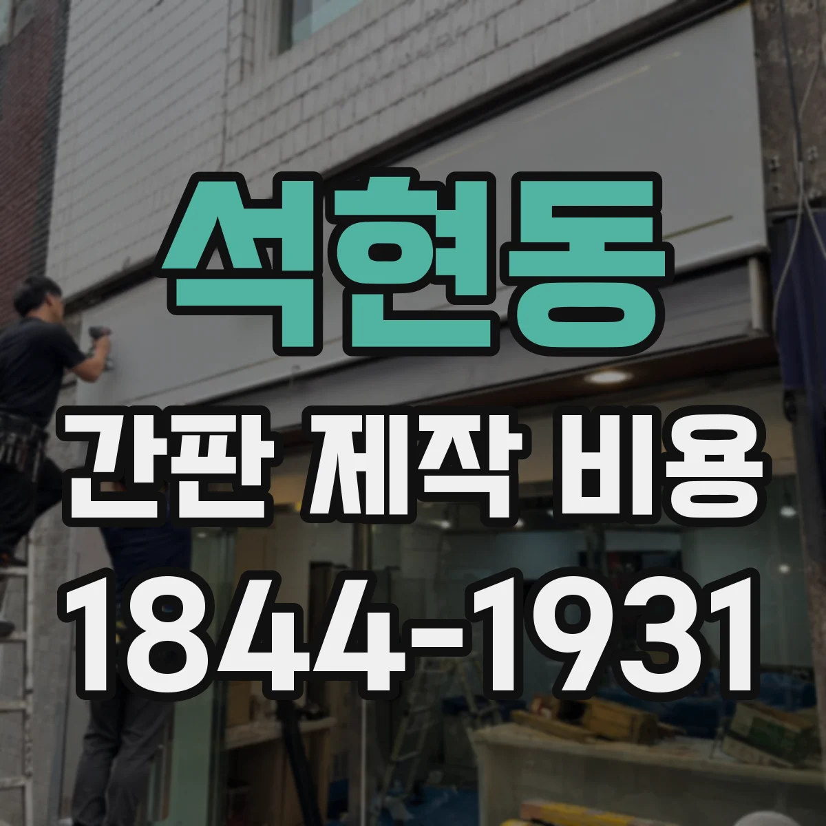 석현동 간판 제작 비용