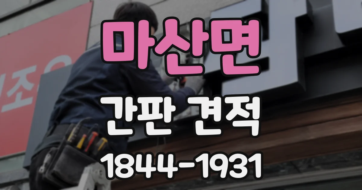 마산면 간판 견적
