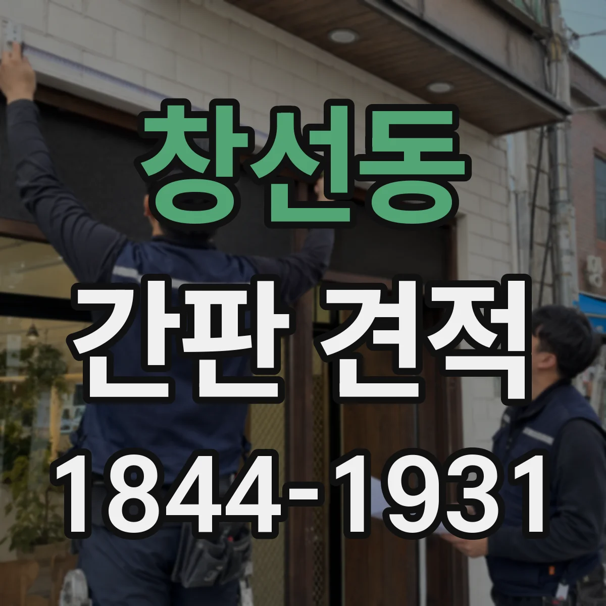 창선동 간판 견적