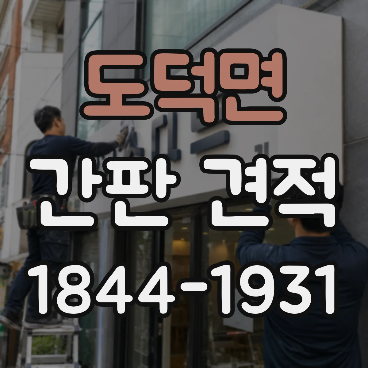 도덕면 간판 견적