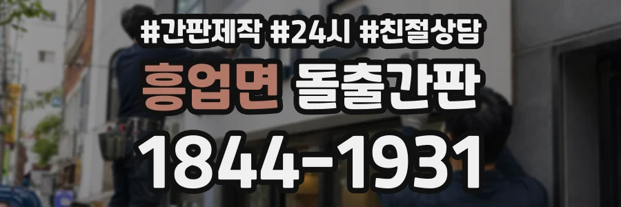 흥업면 돌출간판 상담 전화 1844-1931