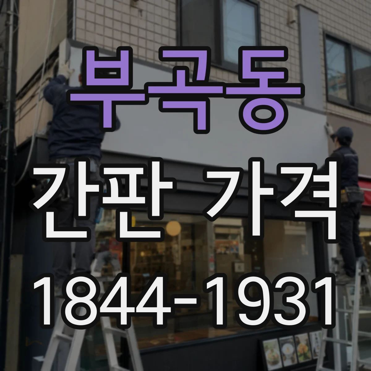 부곡동 간판 가격