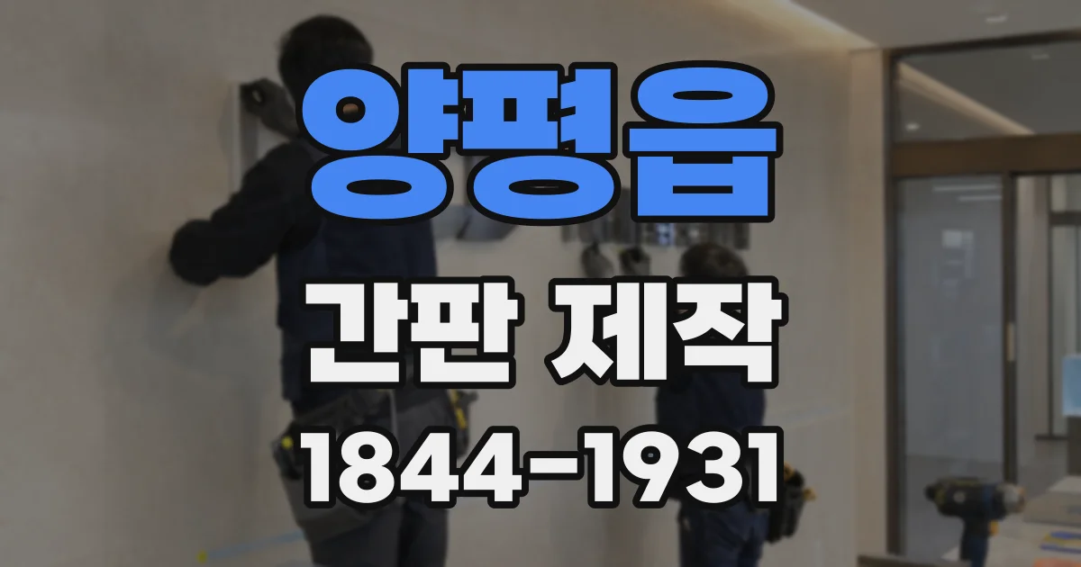 양평읍 간판 제작