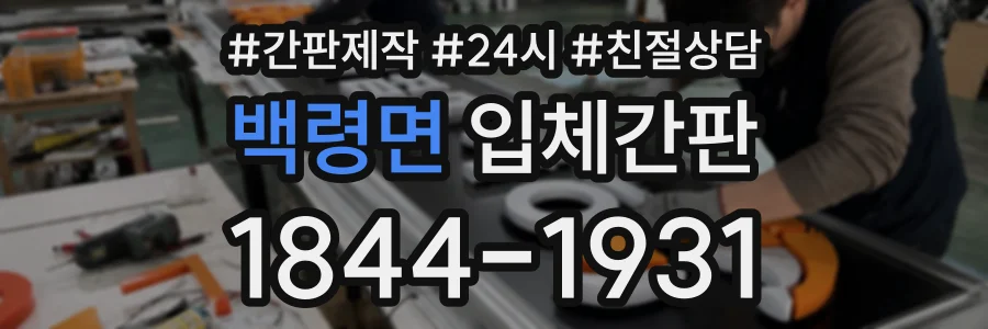 백령면 입체간판 상담 전화 1844-1931