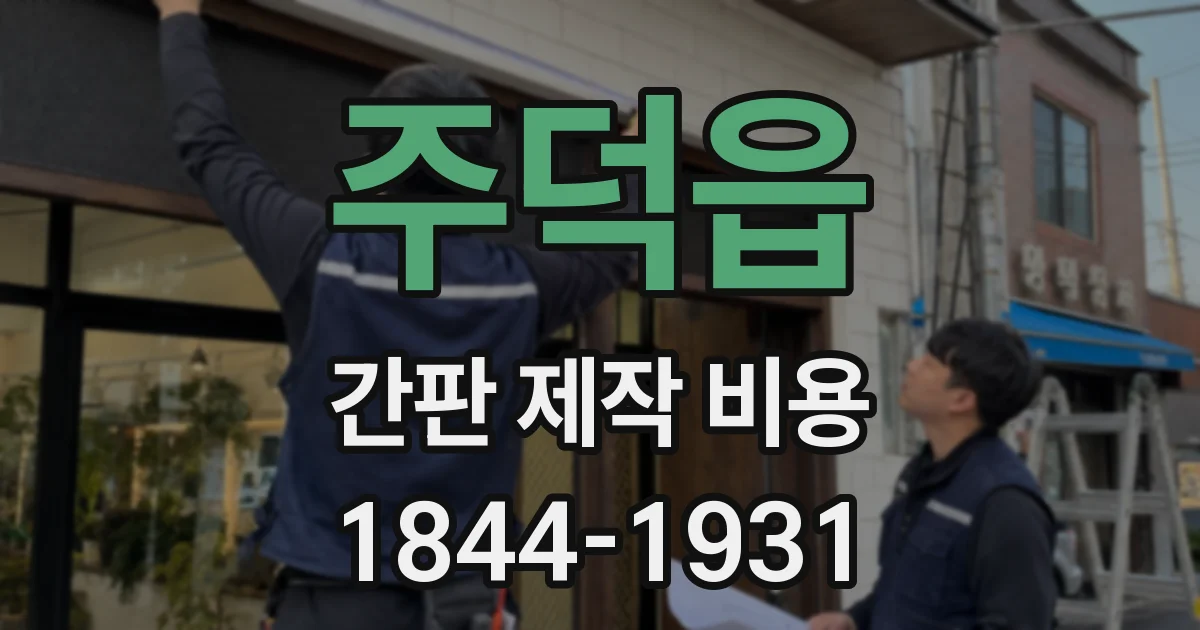 주덕읍 간판 제작 비용
