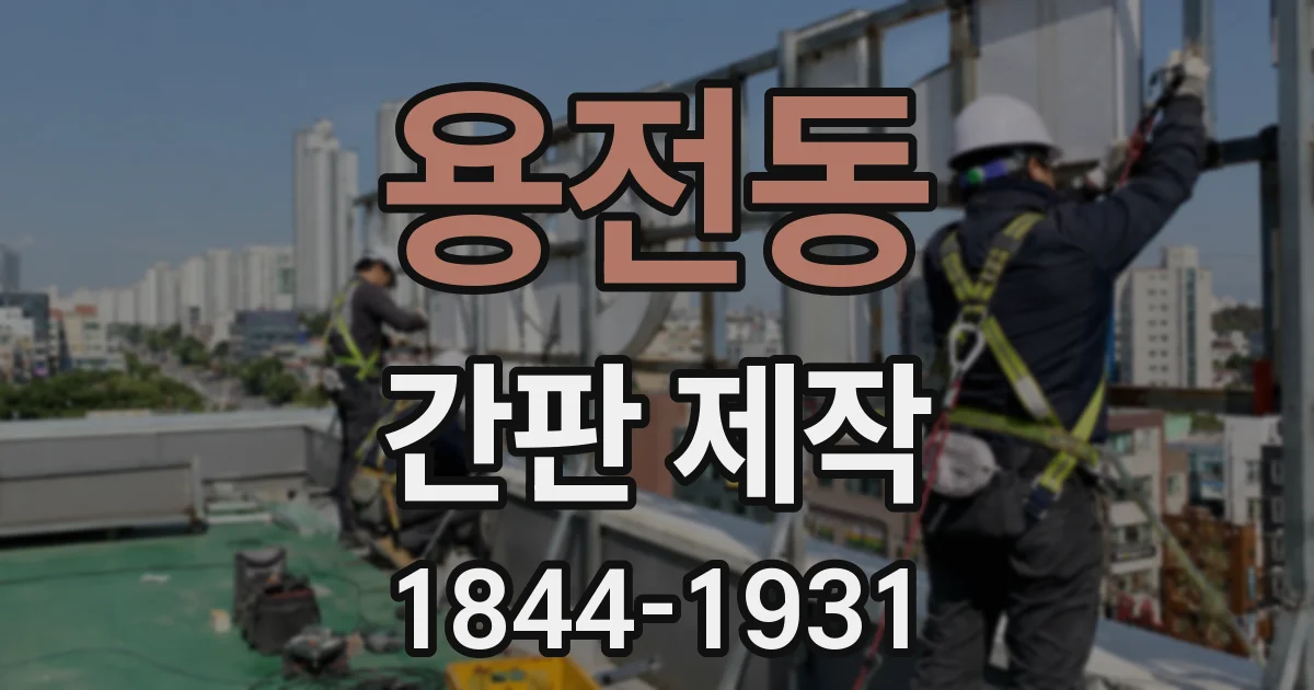 용전동 간판 제작
