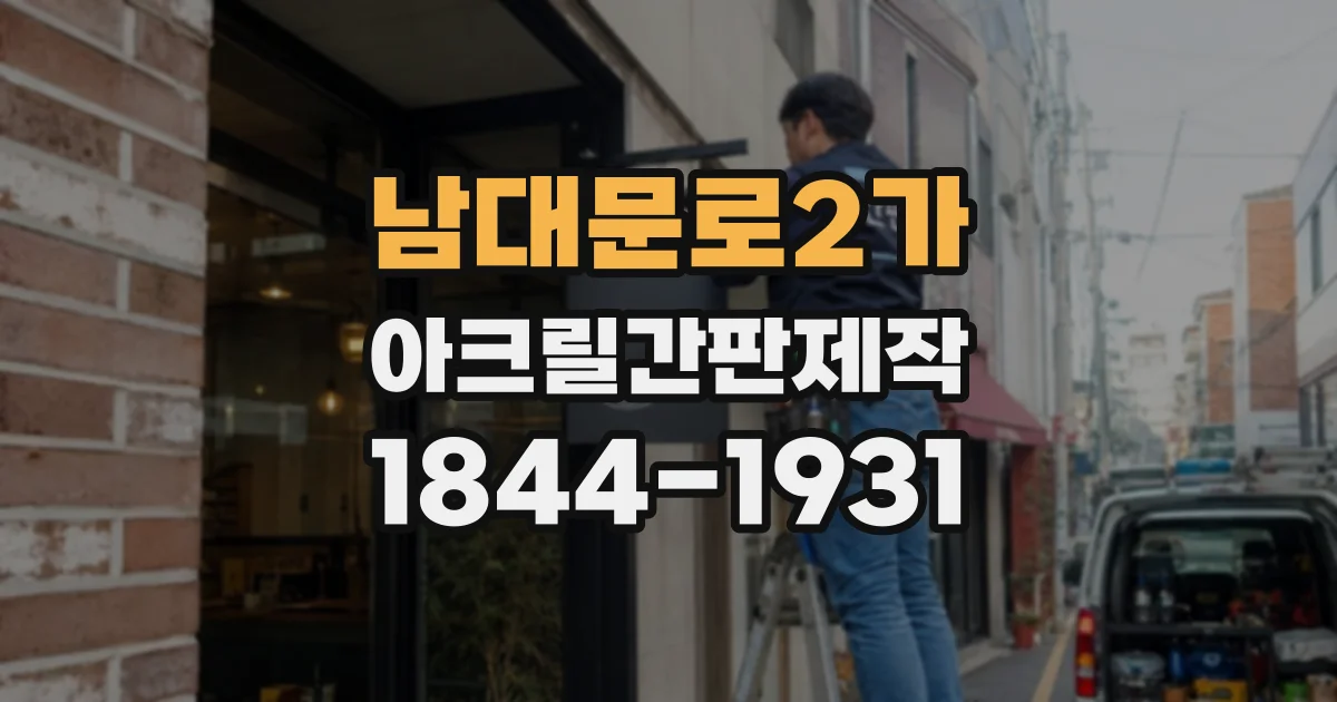 남대문로2가 아크릴간판제작
