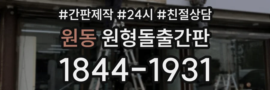 원동 원형돌출간판 상담 전화 1844-1931