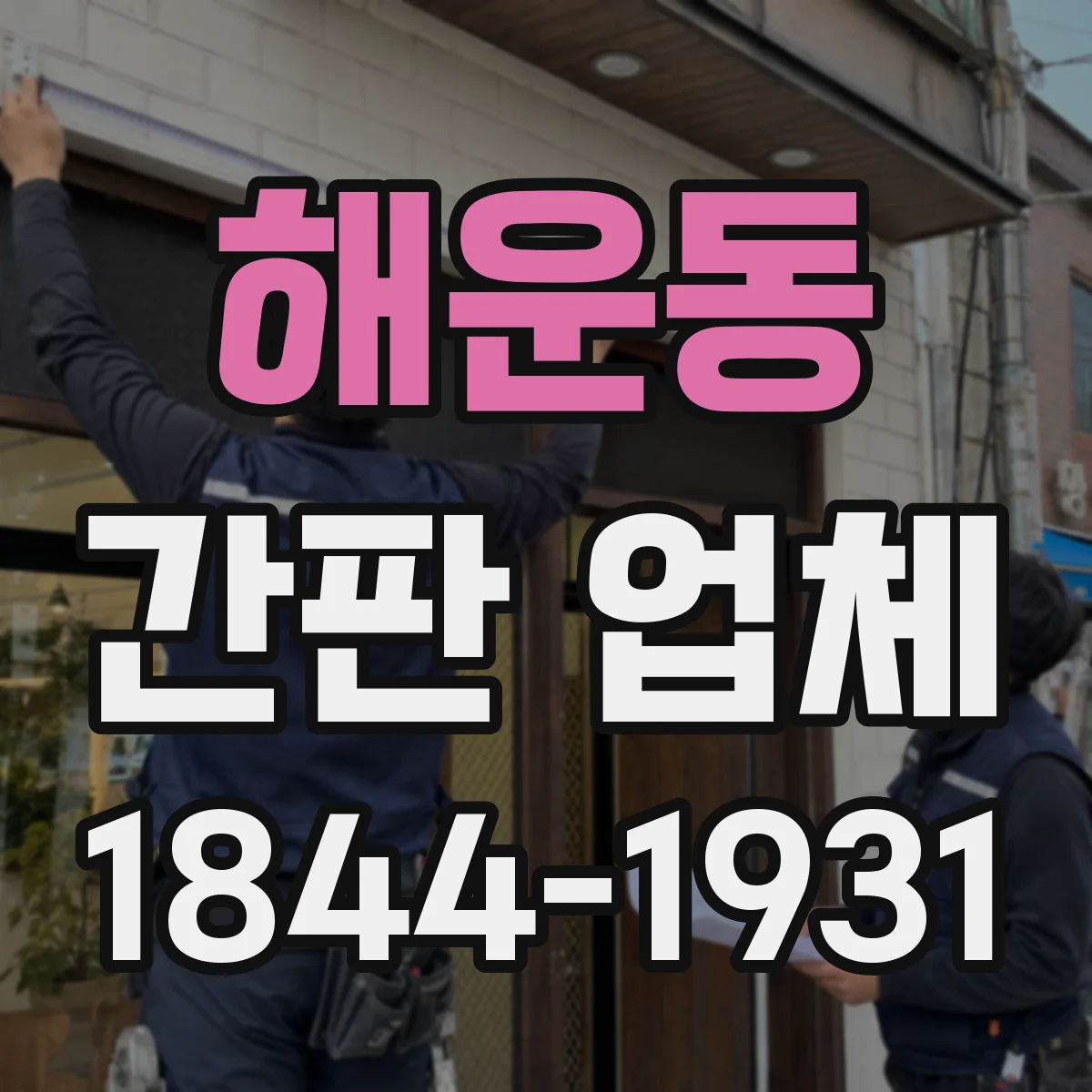 해운동 간판 업체