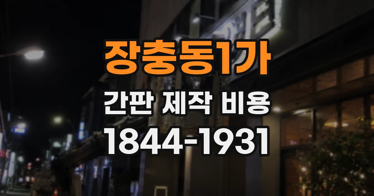 장충동1가 간판 제작 비용