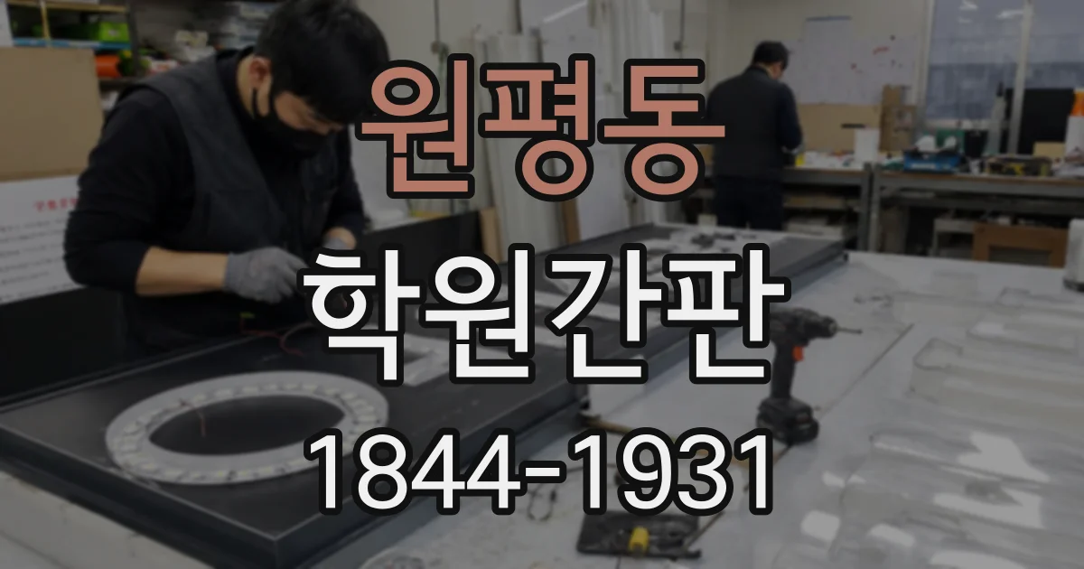 원평동 학원간판