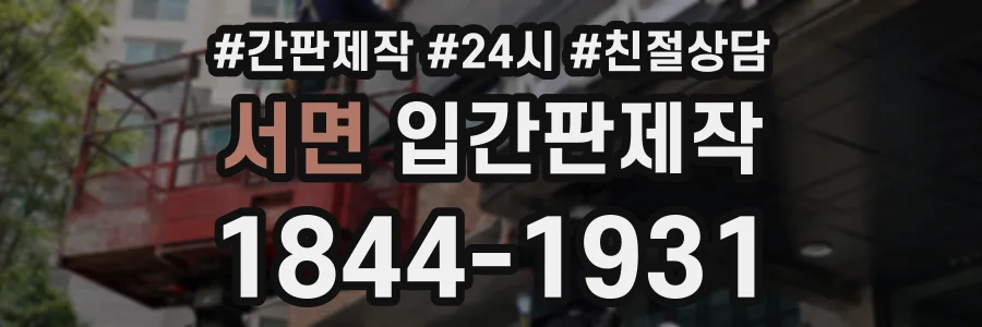 서면 입간판제작 상담 전화 1844-1931