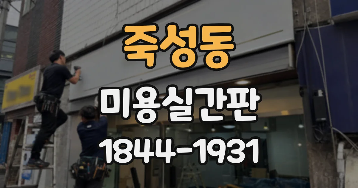 죽성동 미용실간판