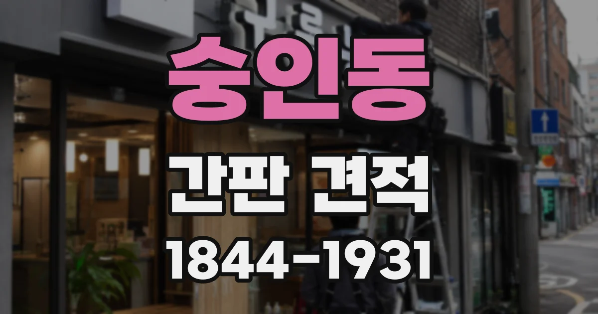 숭인동 간판 견적