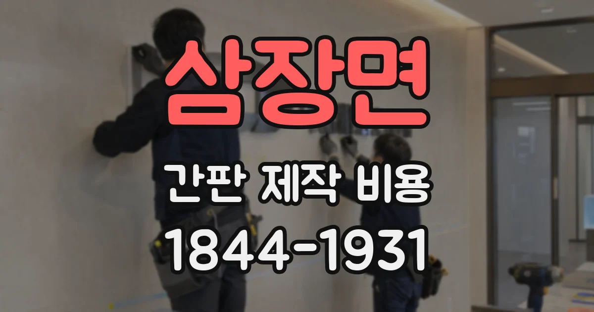 삼장면 간판 제작 비용