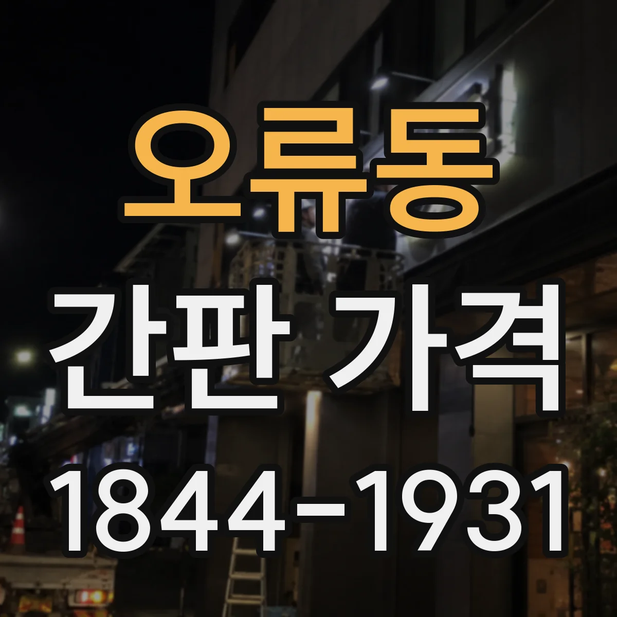 오류동 간판 가격