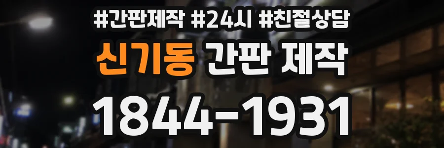 신기동 간판 제작