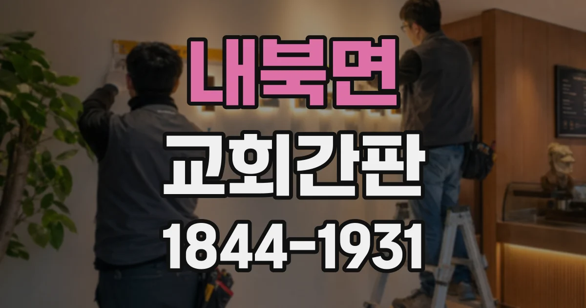 내북면 교회간판