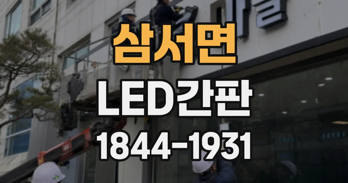 삼서면 LED간판