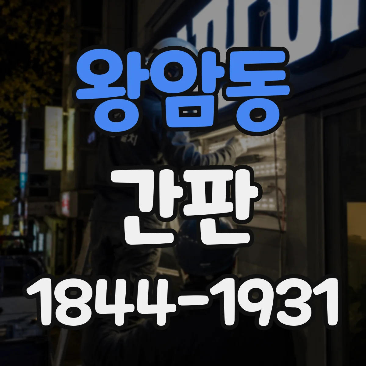 왕암동 간판