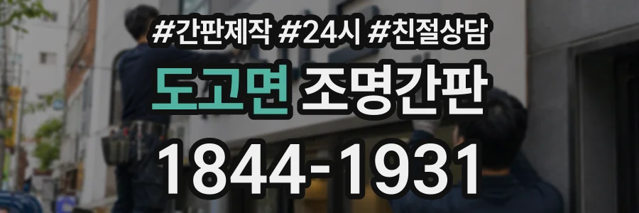 도고면 조명간판 상담 전화 1844-1931
