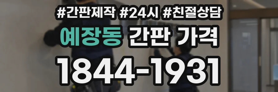예장동 간판 가격