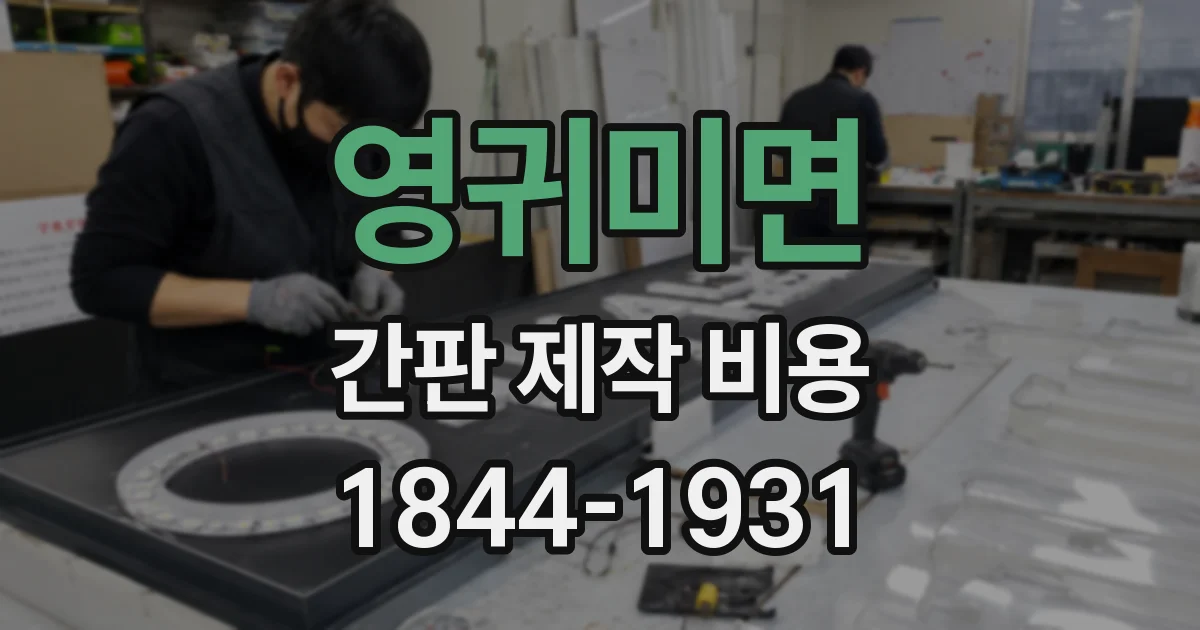 영귀미면 간판 제작 비용