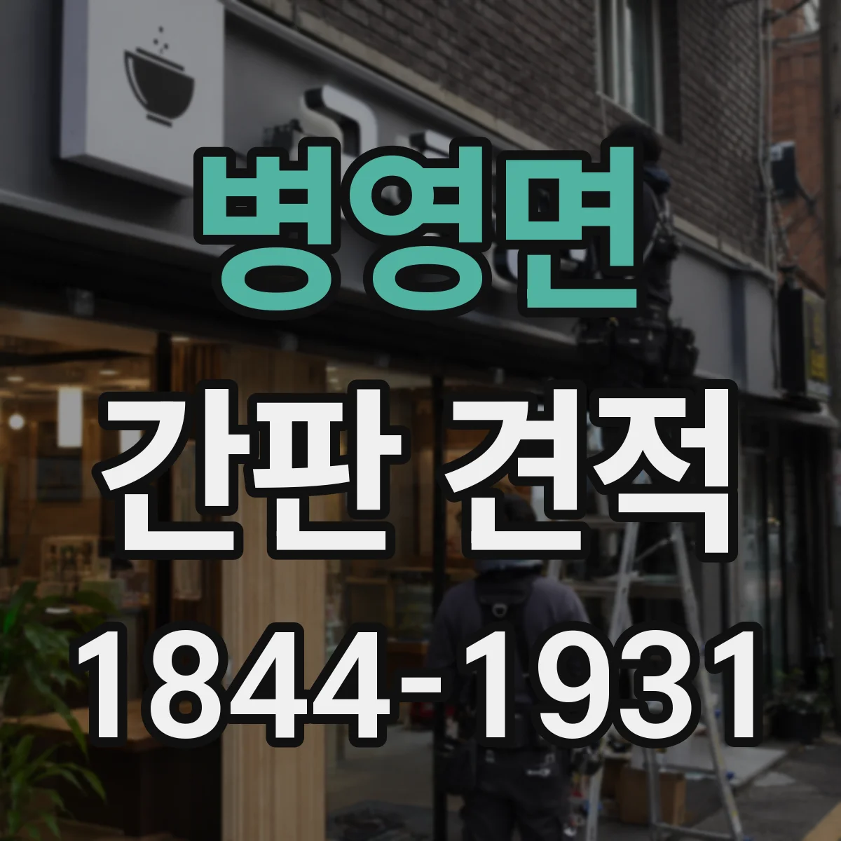 병영면 간판 견적