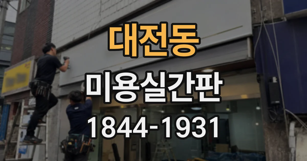 대전동 미용실간판