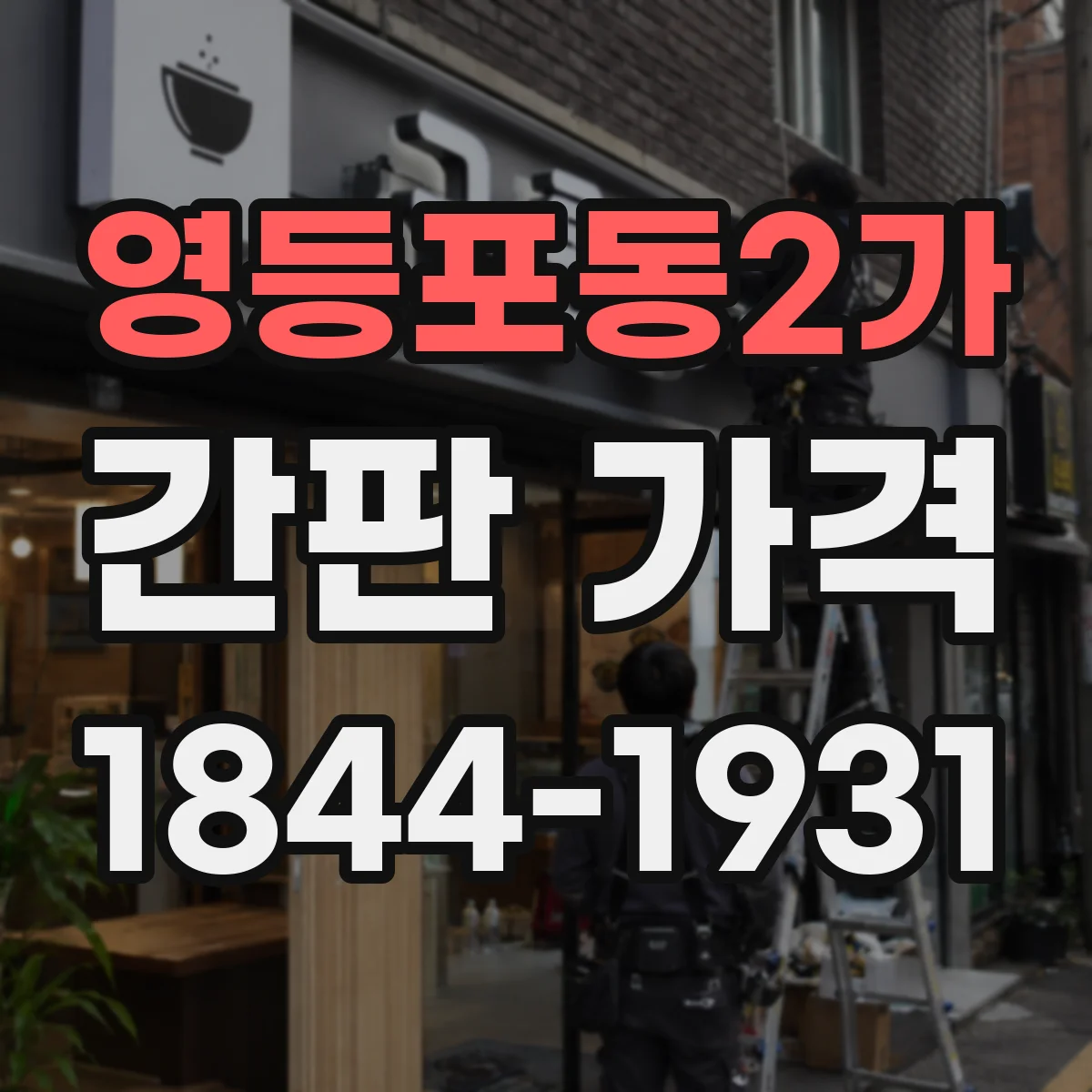 영등포동2가 간판 가격