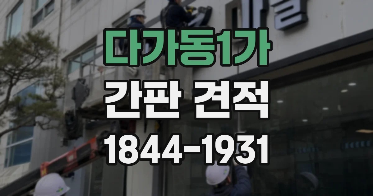 다가동1가 간판 견적